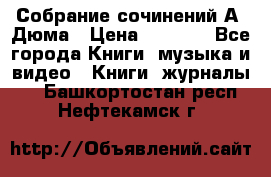 Собрание сочинений А. Дюма › Цена ­ 3 000 - Все города Книги, музыка и видео » Книги, журналы   . Башкортостан респ.,Нефтекамск г.